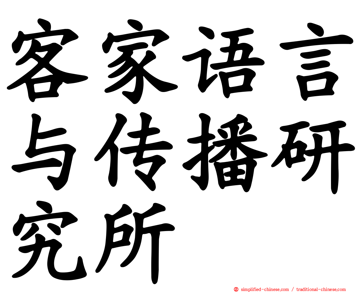 客家语言与传播研究所