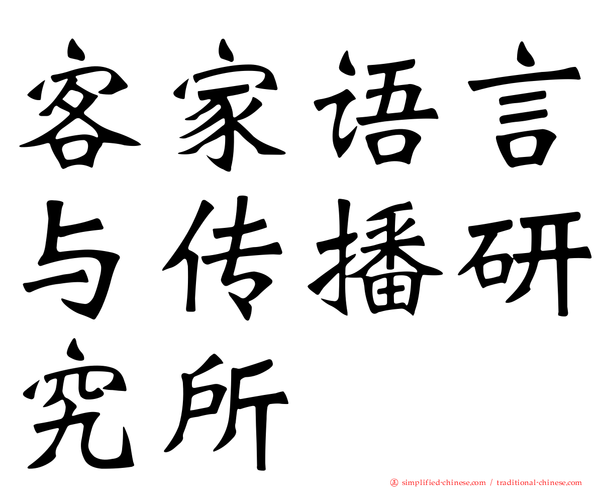 客家语言与传播研究所