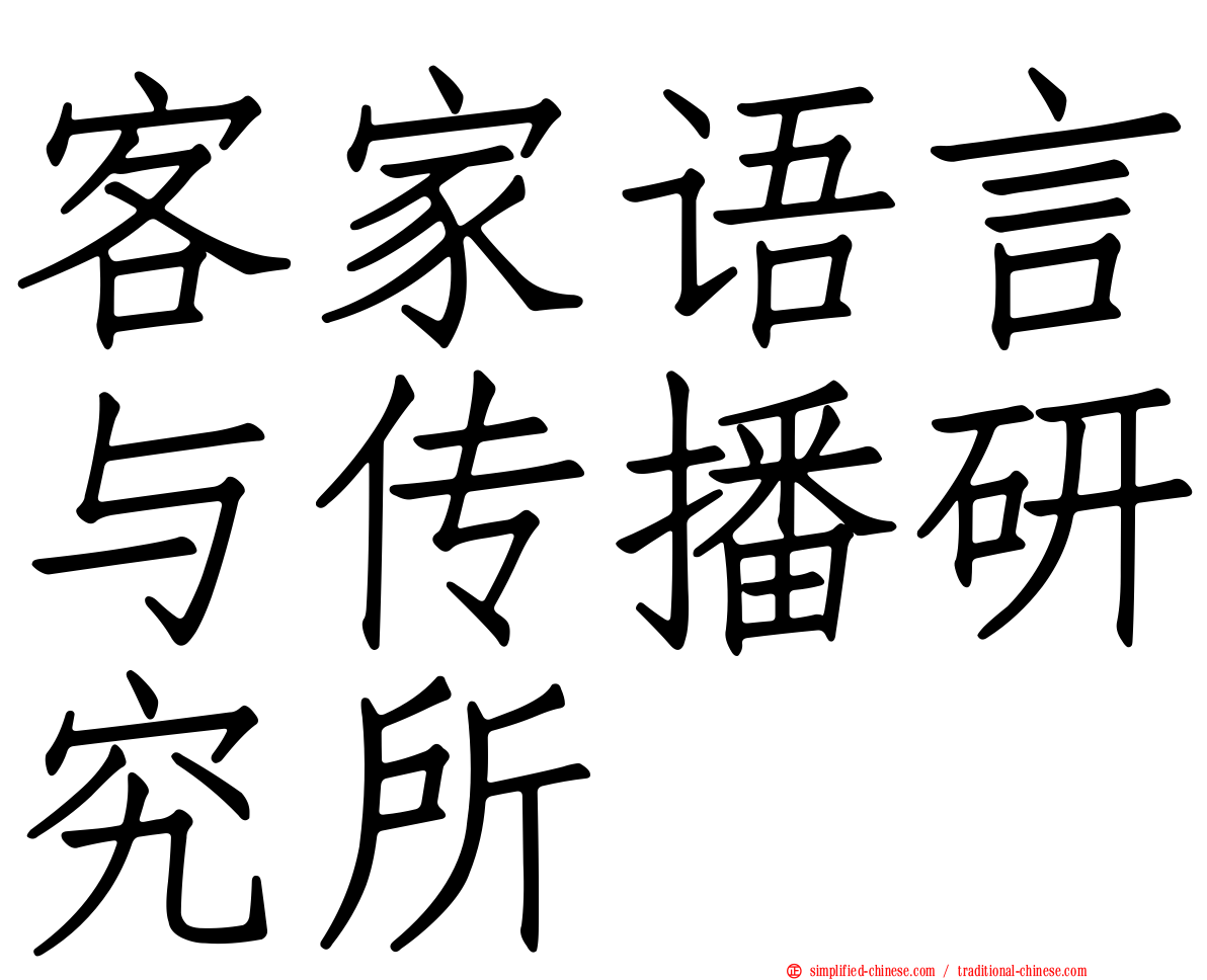 客家语言与传播研究所