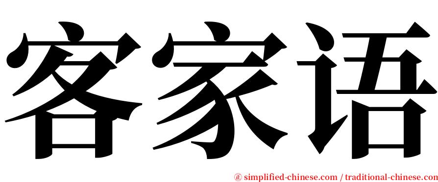客家语 serif font