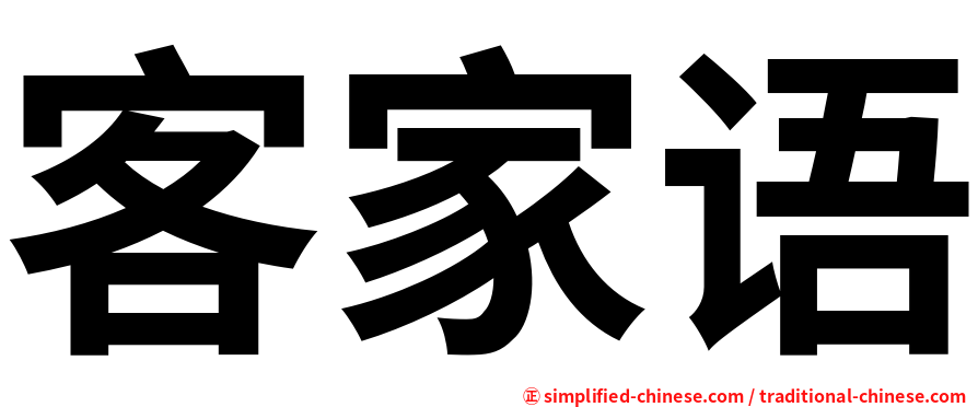 客家语