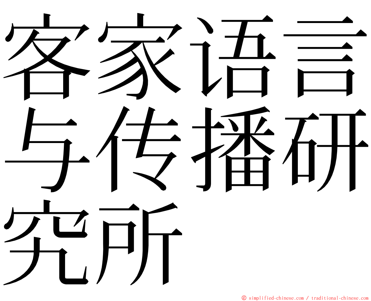 客家语言与传播研究所 ming font