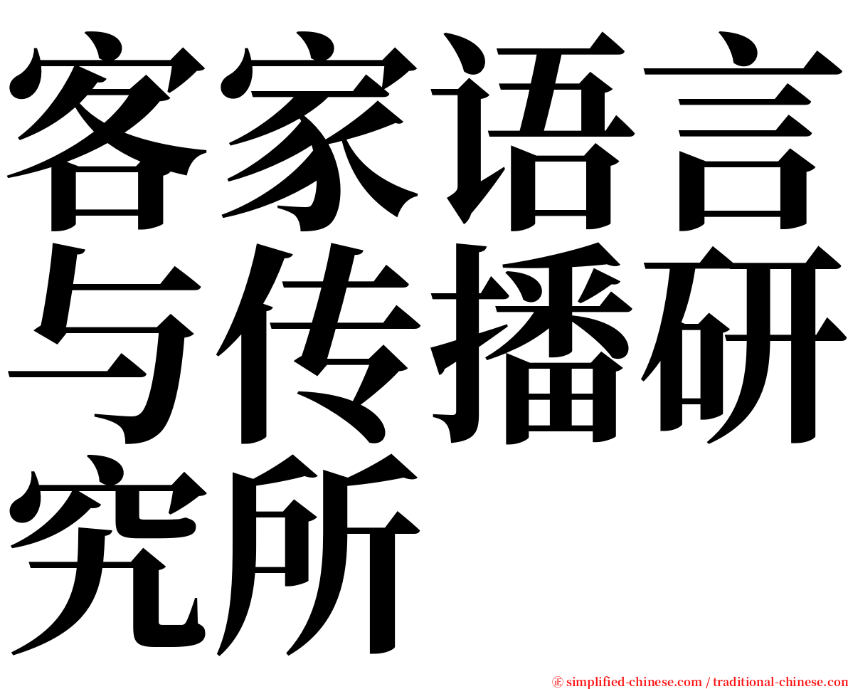 客家语言与传播研究所 serif font