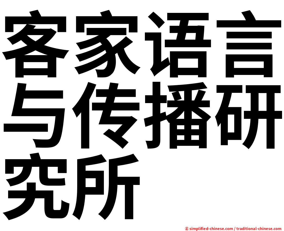 客家语言与传播研究所