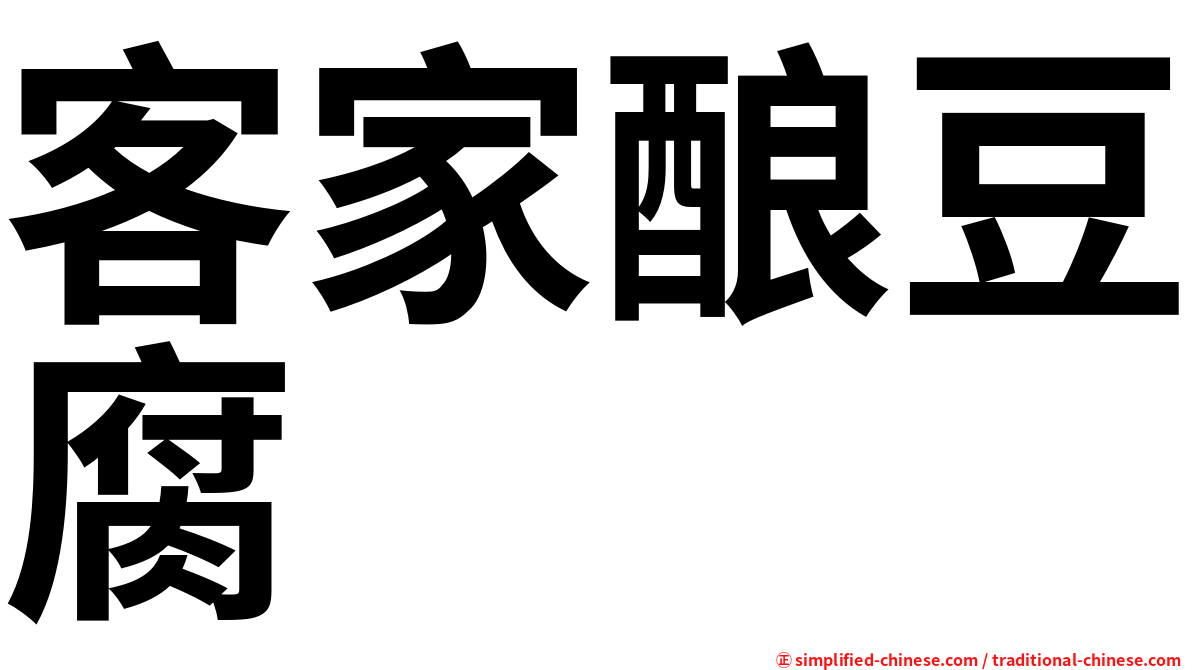 客家酿豆腐