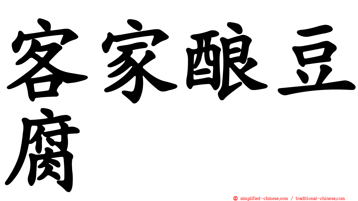 客家酿豆腐