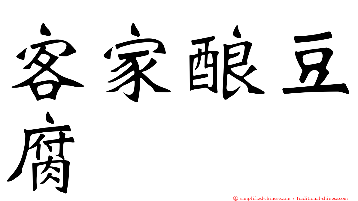 客家酿豆腐