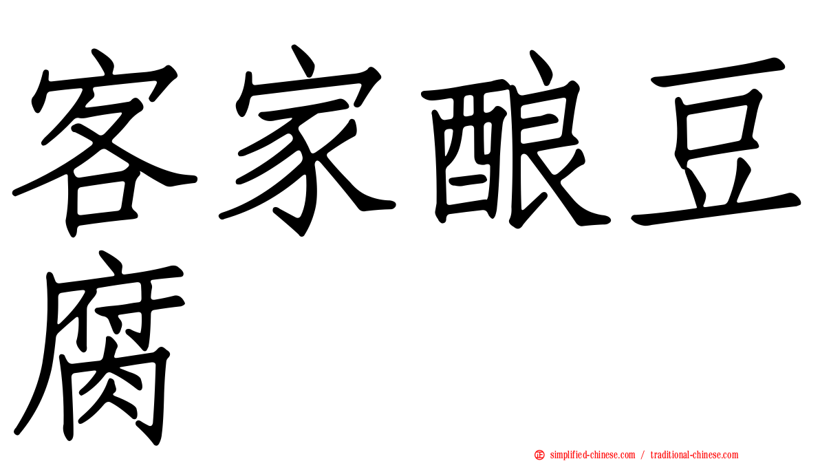 客家酿豆腐