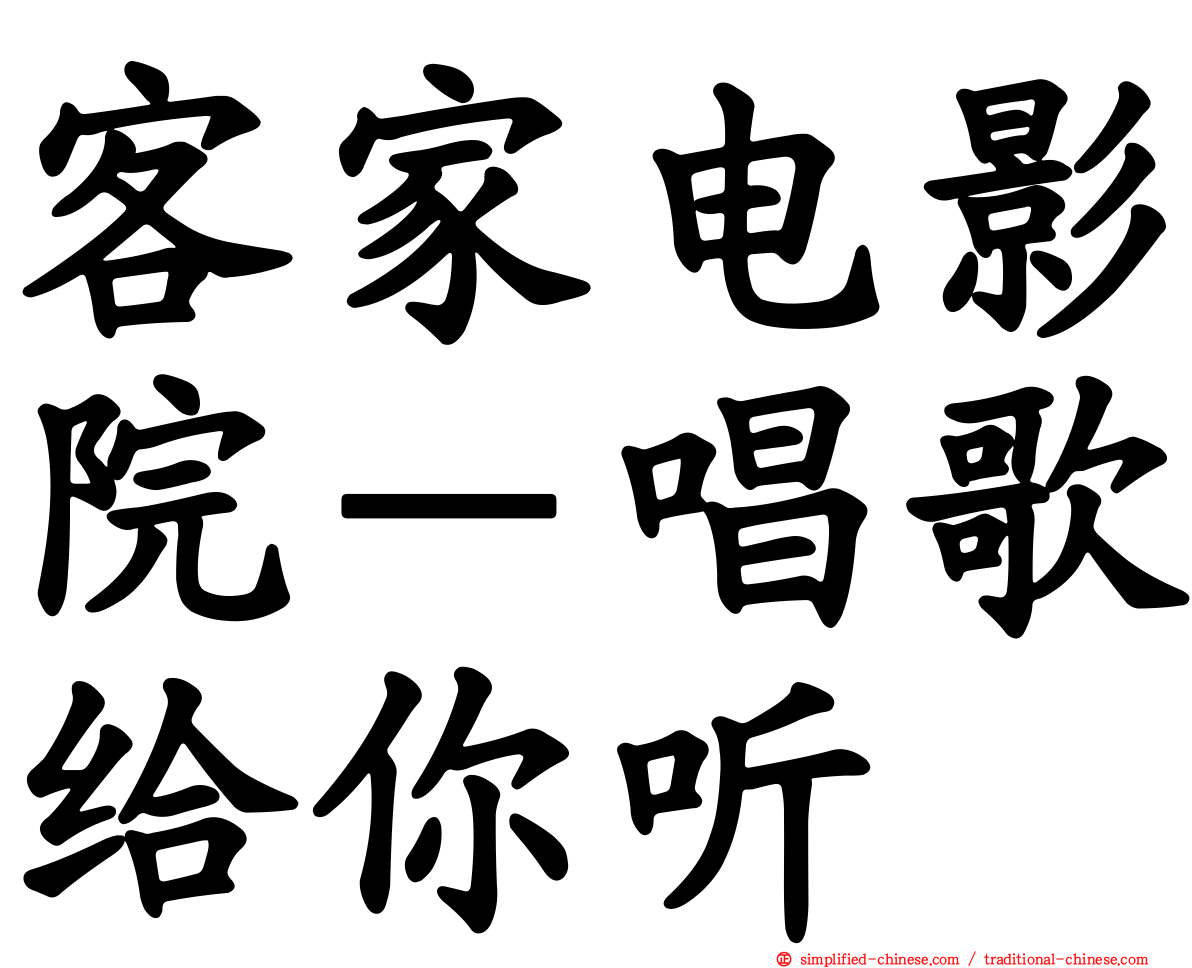 客家电影院－唱歌给你听