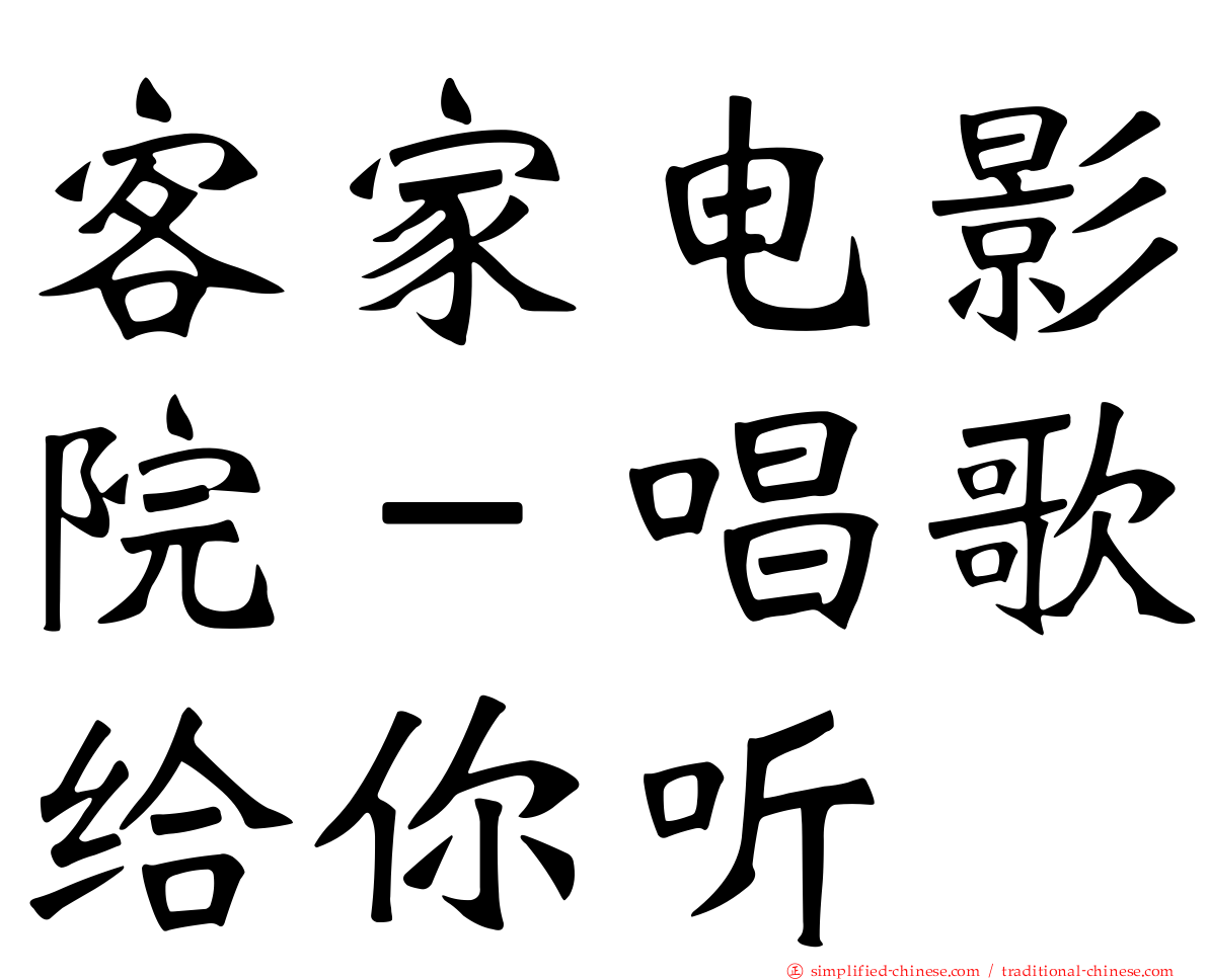 客家电影院－唱歌给你听