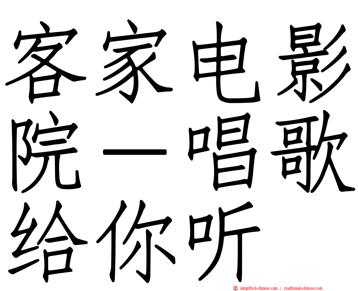客家电影院－唱歌给你听