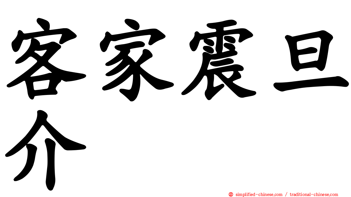 客家震旦介