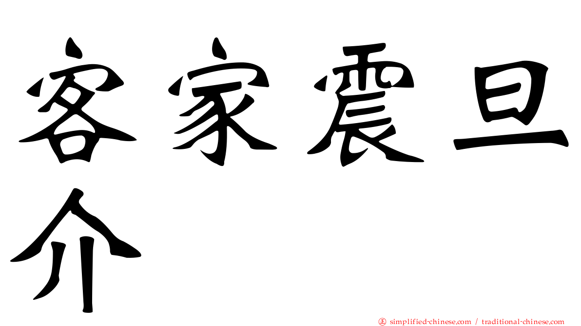 客家震旦介