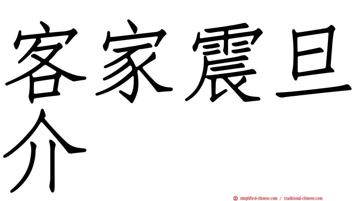 客家震旦介