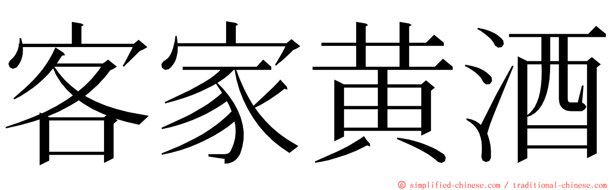 客家黄酒 ming font