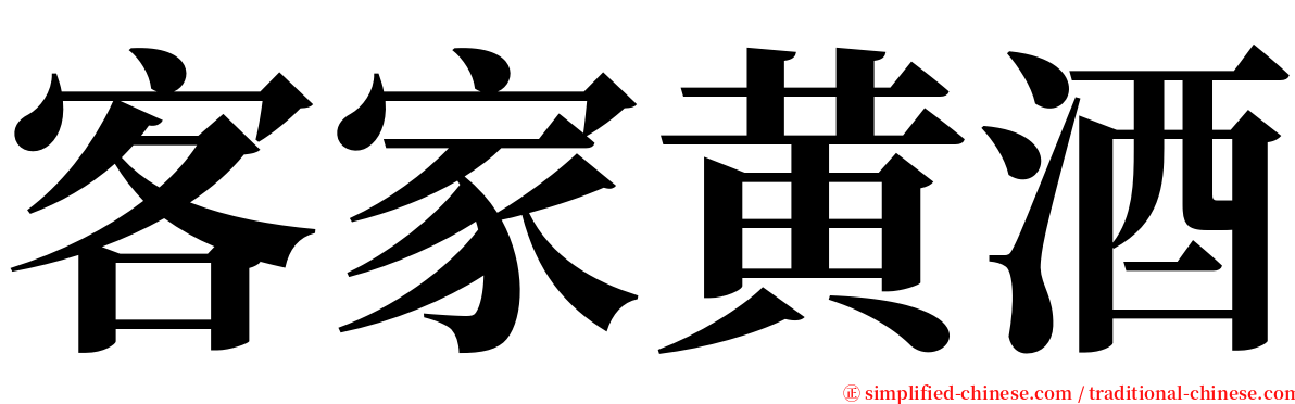 客家黄酒 serif font
