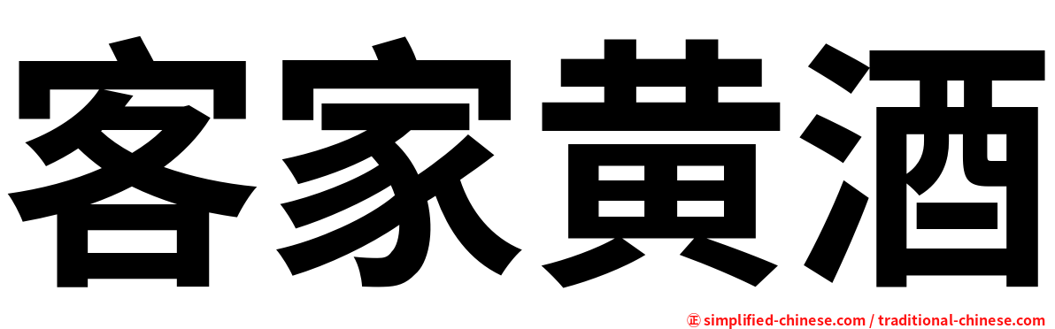 客家黄酒