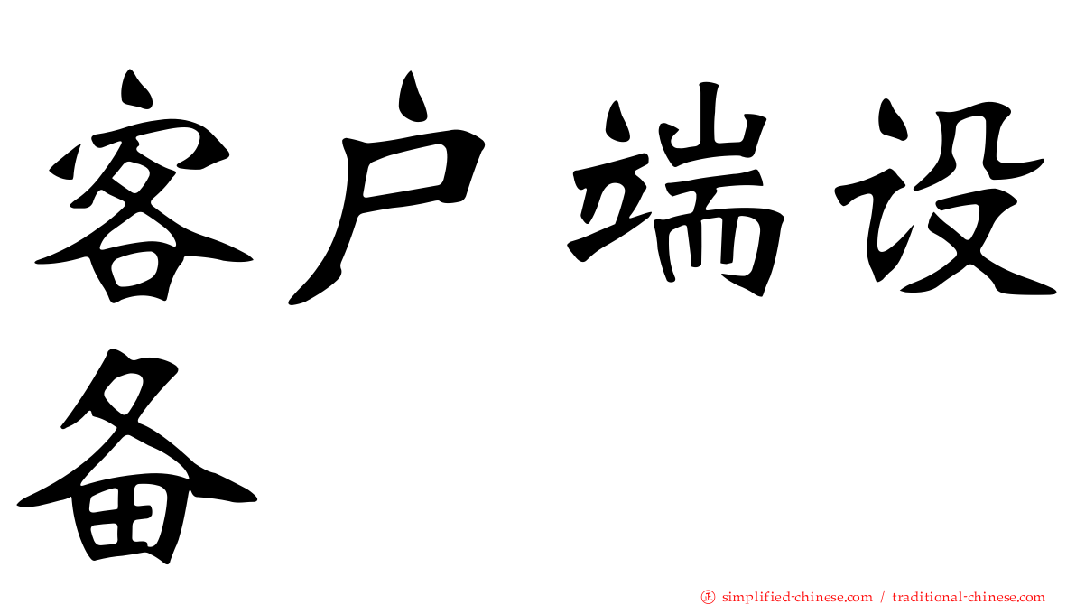 客户端设备