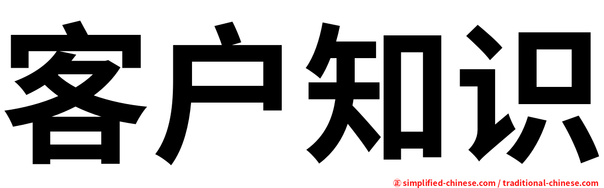 客户知识