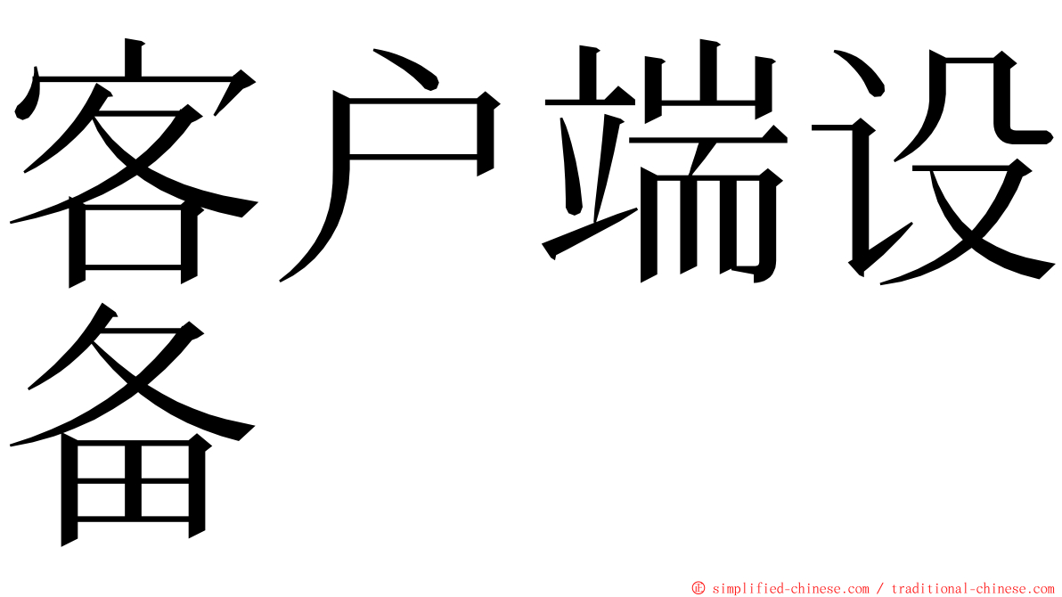 客户端设备 ming font