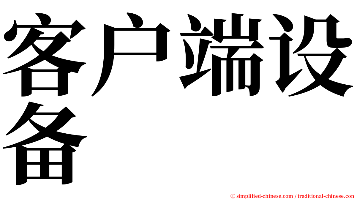 客户端设备 serif font