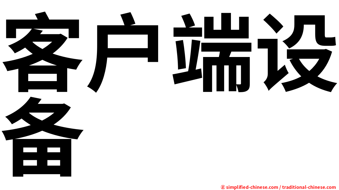 客户端设备