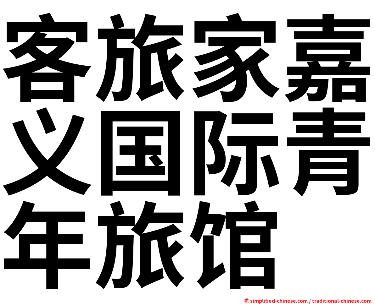 客旅家嘉义国际青年旅馆