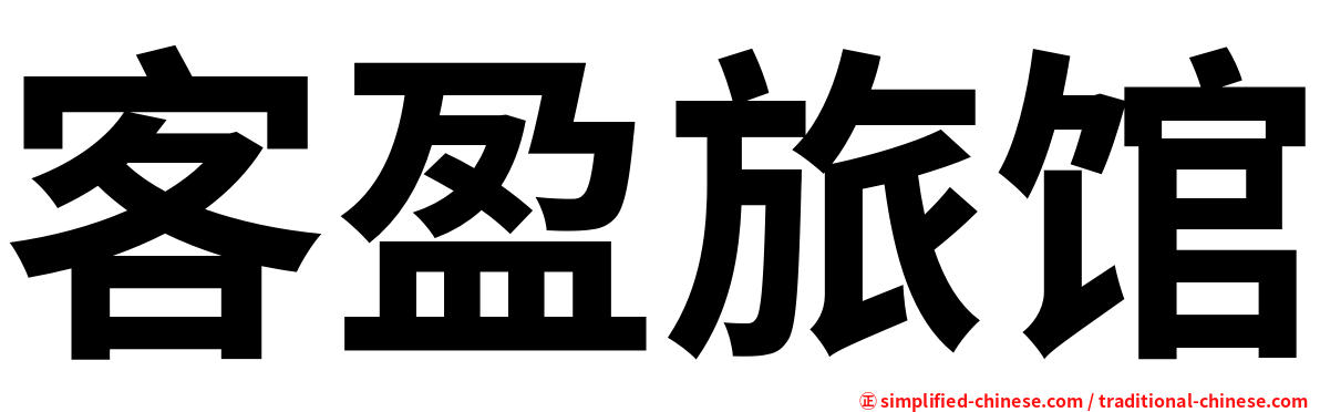 客盈旅馆