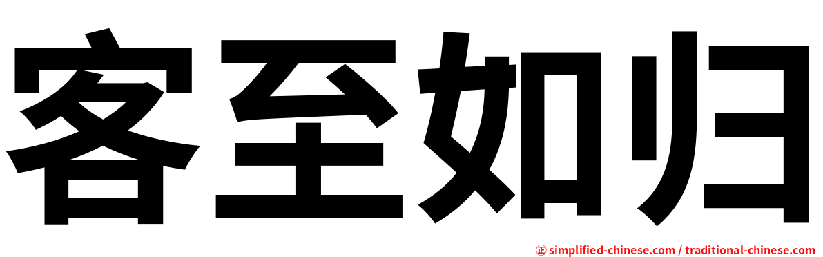 客至如归