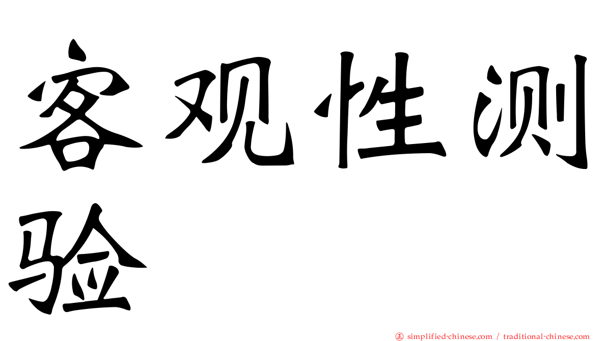 客观性测验