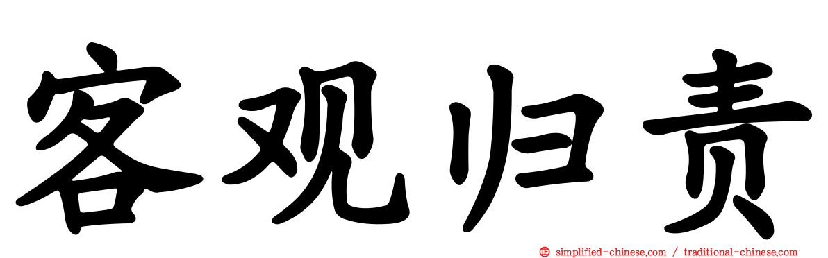 客观归责