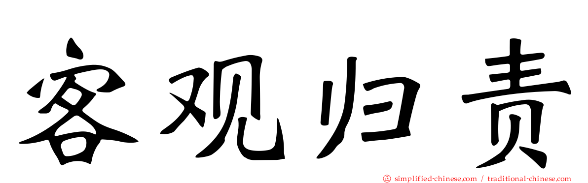 客观归责