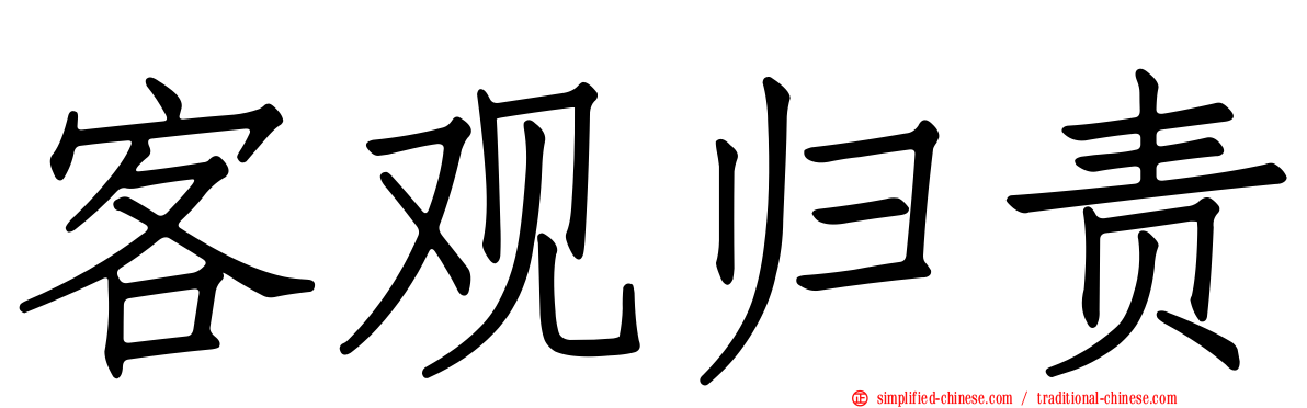 客观归责