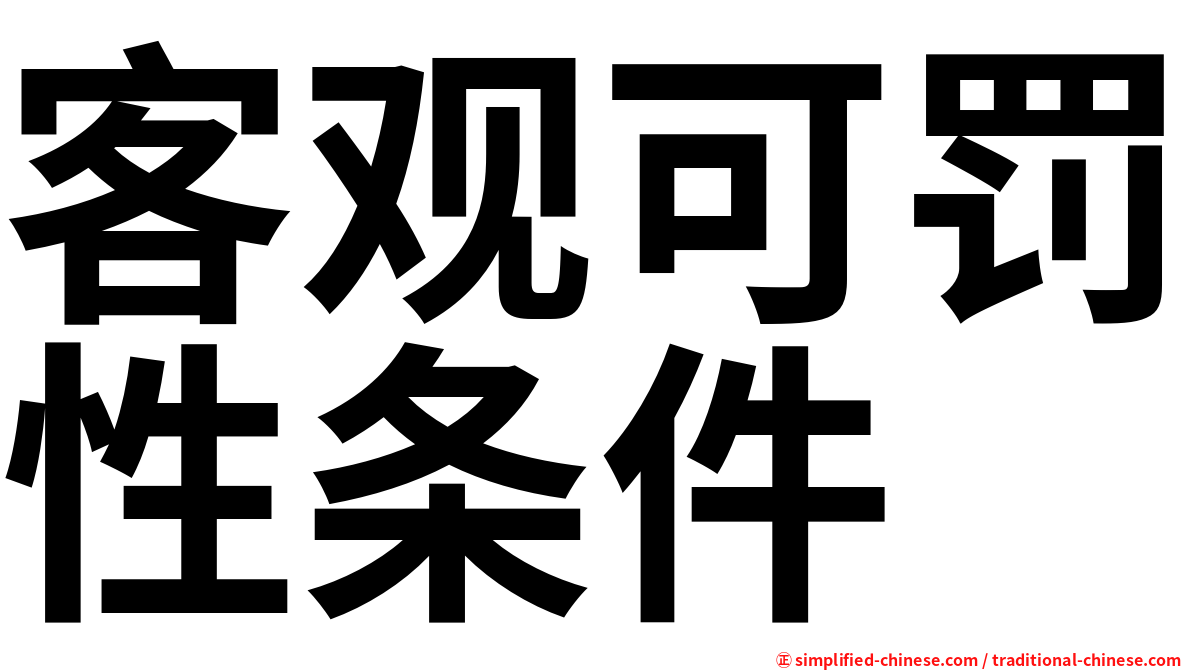 客观可罚性条件