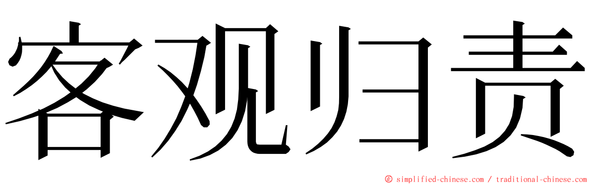 客观归责 ming font