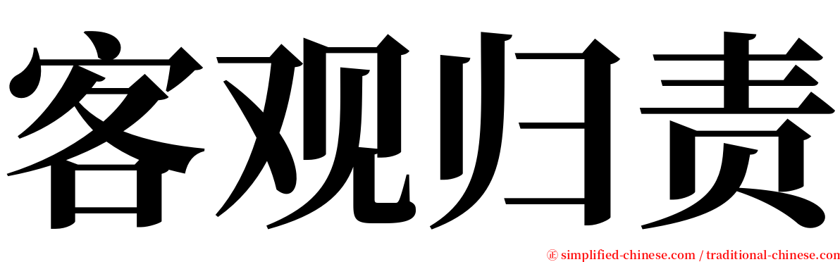客观归责 serif font