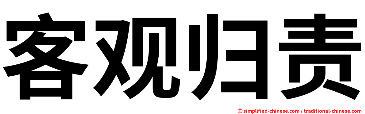 客观归责