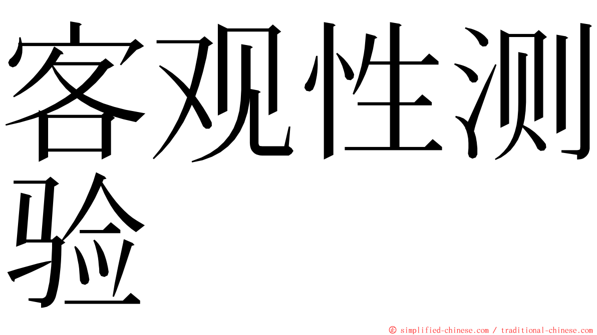 客观性测验 ming font