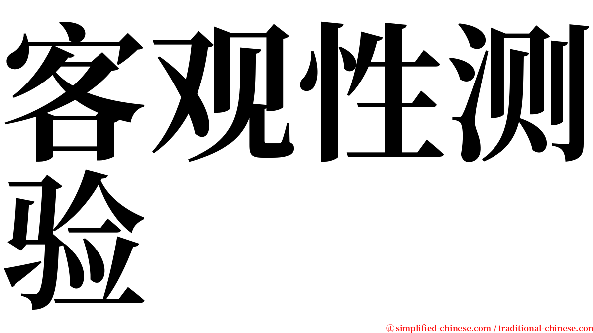 客观性测验 serif font