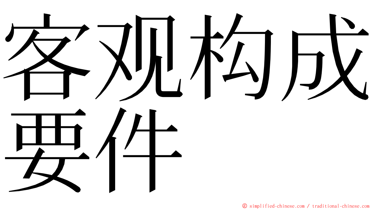 客观构成要件 ming font