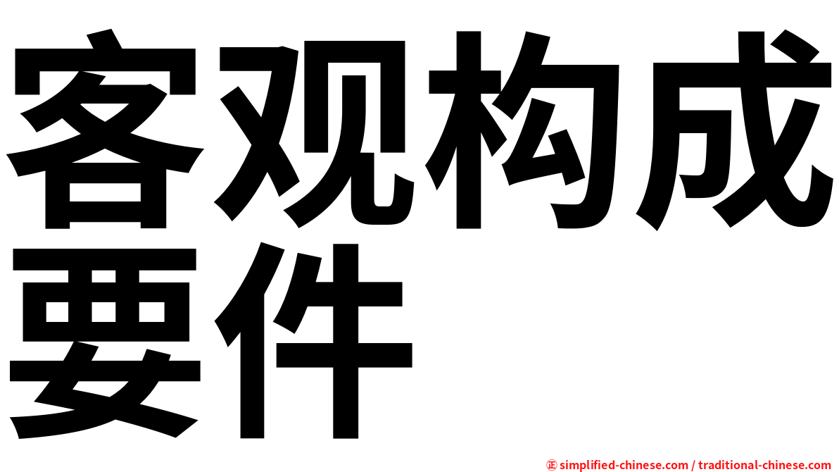 客观构成要件