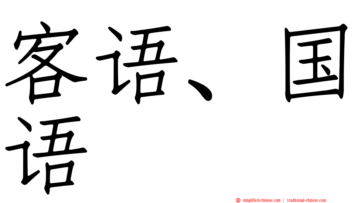 客语、国语