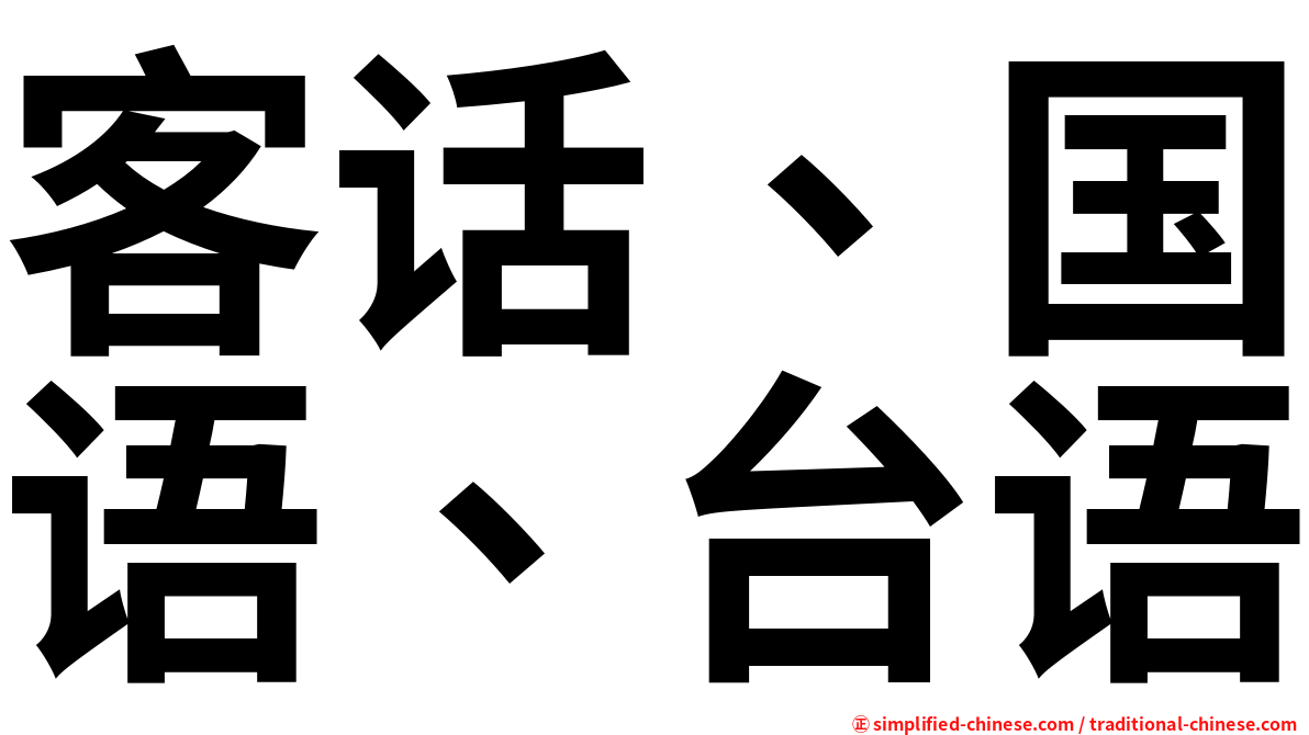 客话、国语、台语