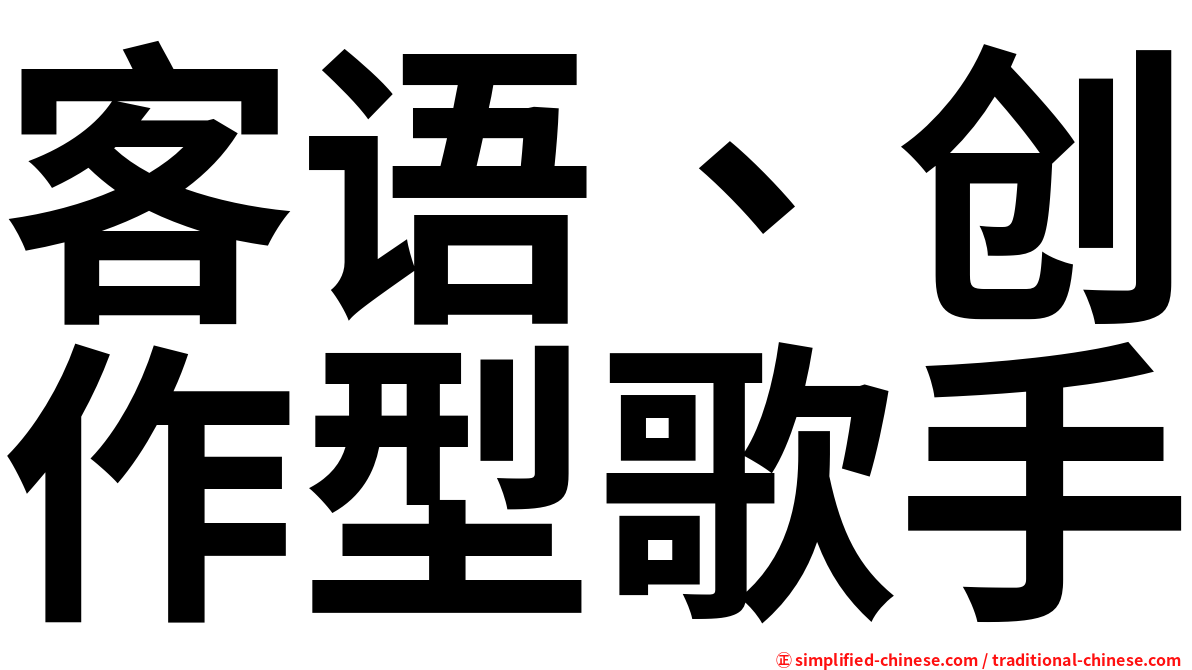 客语、创作型歌手