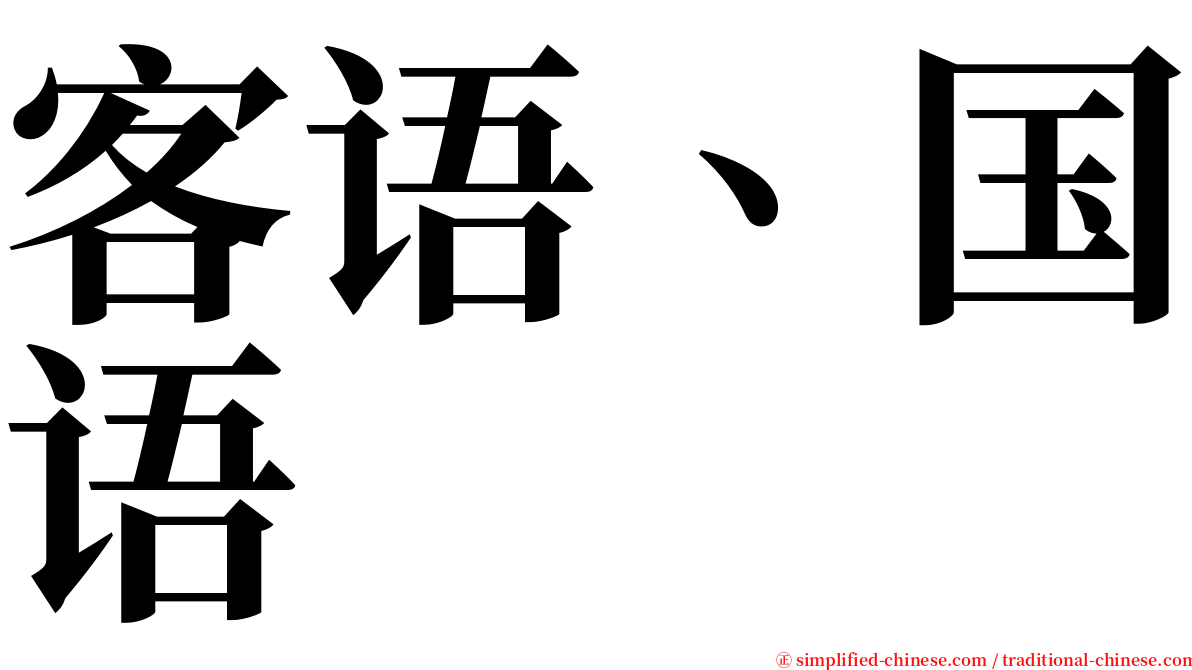 客语、国语 serif font