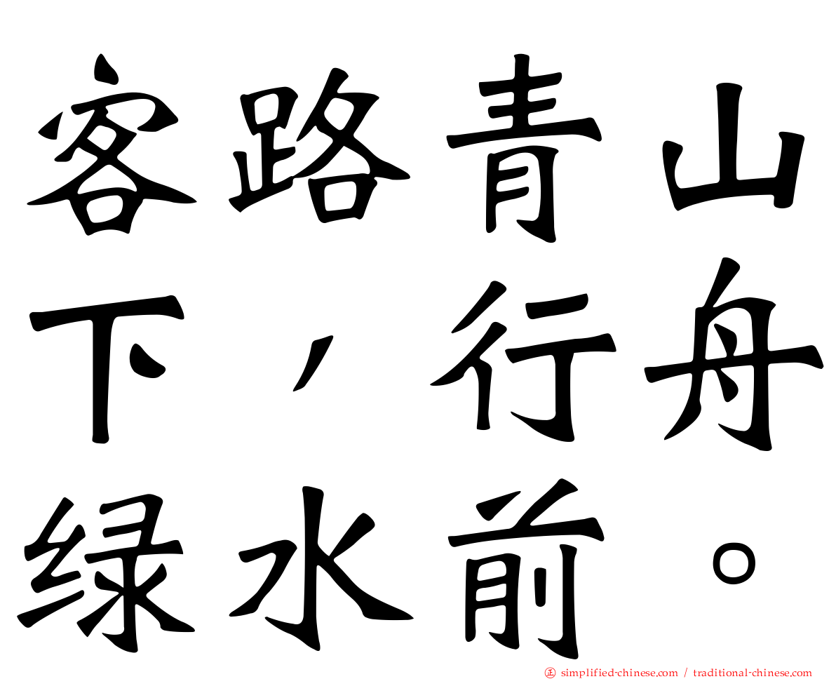 客路青山下，行舟绿水前。