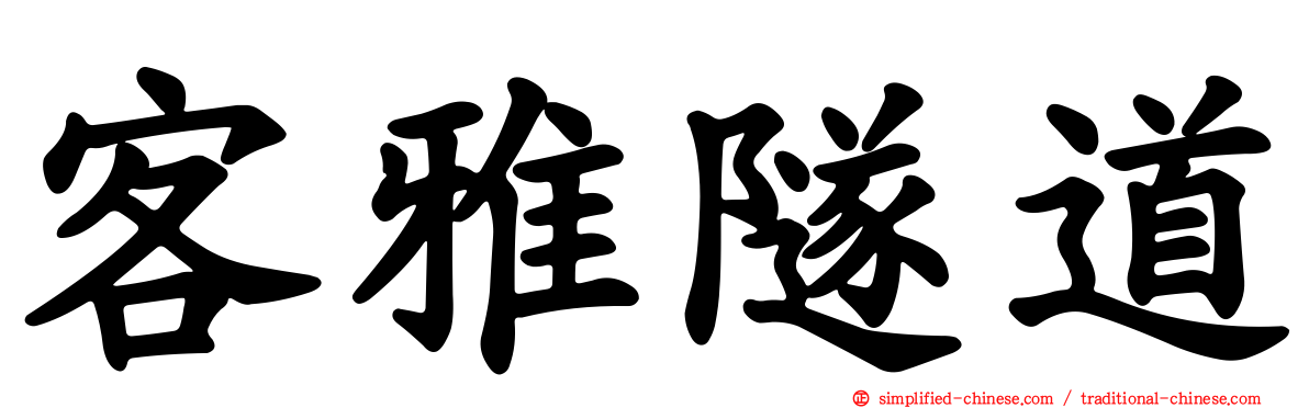 客雅隧道
