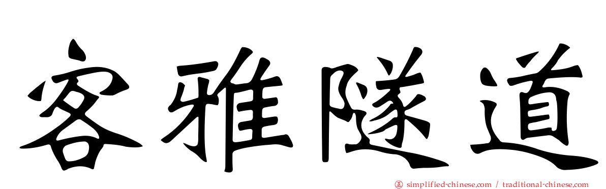 客雅隧道