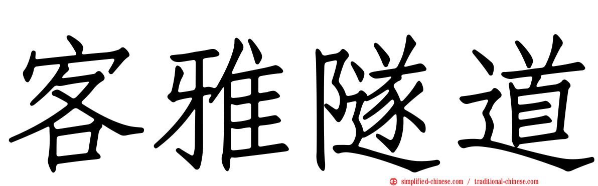 客雅隧道