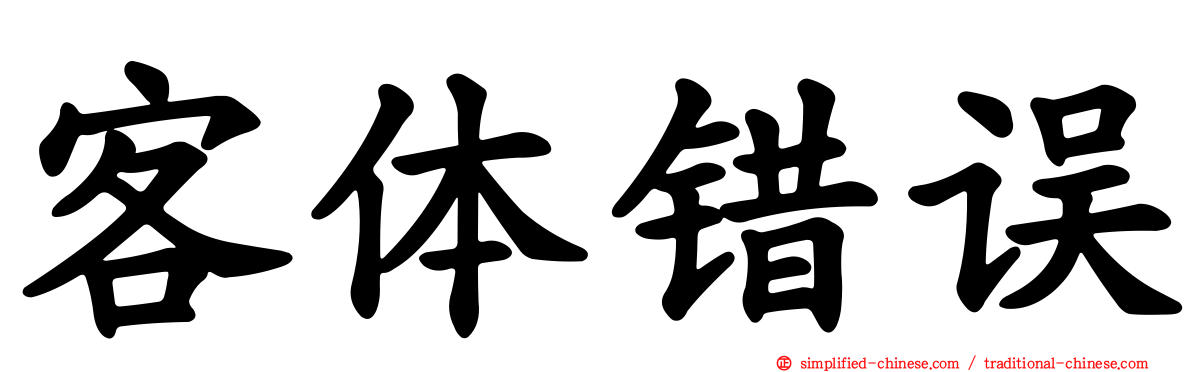 客体错误